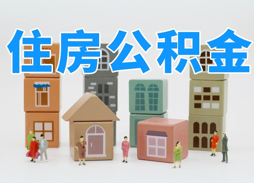 洛阳公积金如何提（2019提取公积金的方法）